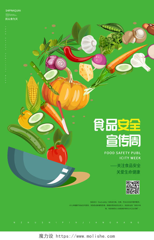 绿色简约关注食品安全全国食品安全宣传周海报